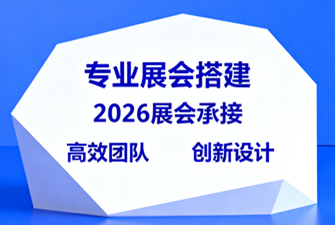 上海展位搭建公司承接2026年展會落地